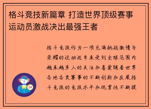格斗竞技新篇章 打造世界顶级赛事 运动员激战决出最强王者
