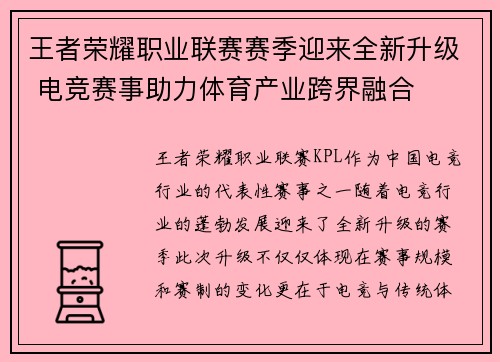 王者荣耀职业联赛赛季迎来全新升级 电竞赛事助力体育产业跨界融合