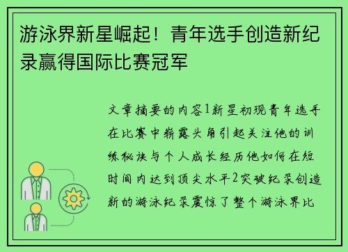 游泳界新星崛起！青年选手创造新纪录赢得国际比赛冠军